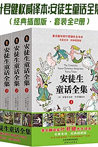 《叶君健权威译本:安徒生童话全集》