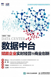 《数据中台:赋能企业实时经营与商业创新》韩向东