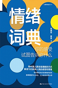 《情绪词典:你的感受试图告诉你什么》朱建军·曹昱