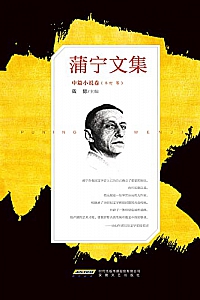 《蒲宁文集·中篇小说卷》