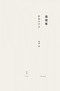 《断裂的声音》萌萌