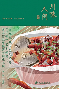 《川味人间·贰》曾颖