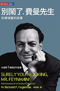 《別鬧了,費曼先生:科學頑童的故事》理查德·费曼