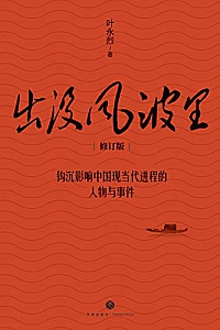 《出没风波里》叶永烈