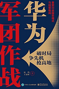 《华为军团作战》易鸣