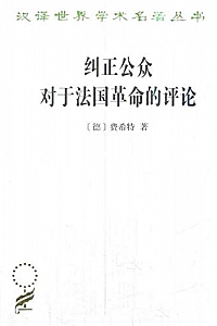 《纠正公众对于法国革命的评论》费希特