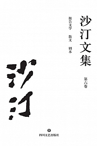 《沙汀文集(第六卷) :报告文学·散文·剧本》沙汀