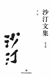 《沙汀文集 (第七卷) : 文论》沙汀