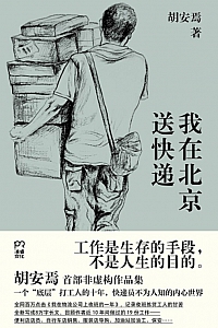 《我在北京送快递》胡安焉