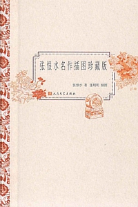 《张恨水名作插图珍藏版》张恨水