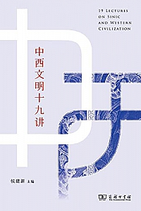《中西文明十九讲》侯建新