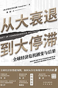 《从大衰退到大停滞》达斯