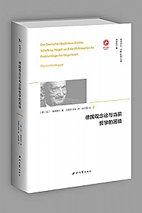 《德国观念论与当前哲学的困境》马丁海德格尔