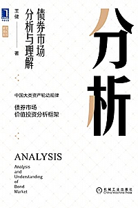 《分析:债券市场分析与理解》王健