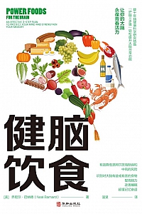 《健脑饮食》乔尼尔·巴纳德
