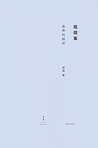 《临界的倾听》萌萌
