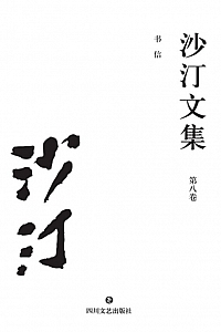 《沙汀文集 (第八卷) : 书信》沙汀