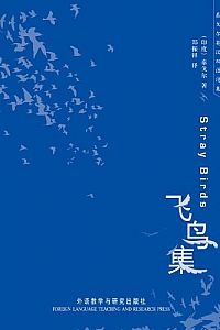 《泰戈尔英汉双语诗集:飞鸟集》/泰戈尔