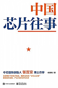 《中国芯片往事》杨健楷