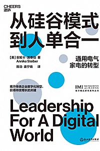 《从硅谷模式到人单合一》安妮卡·施泰伯