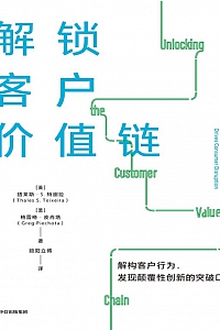 《解锁客户价值链》塔莱斯·特谢拉