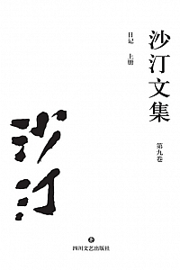 《沙汀文集 (第九卷) : 日记》上册