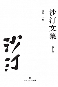 《沙汀文集 (第九卷) : 日记》下册