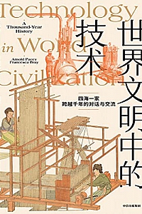 《世界文明中的技术》阿诺德·佩西