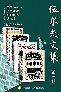 《伍尔夫文集·第一辑》套装共四册