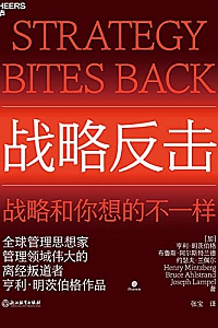 《战略反击》亨利·明茨伯格