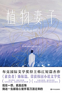 《植物妻子》韩江