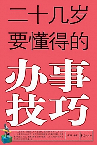《二十几岁要懂得的办事技巧》南风