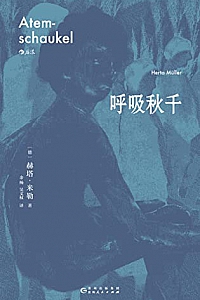 《呼吸秋千》赫塔·米勒