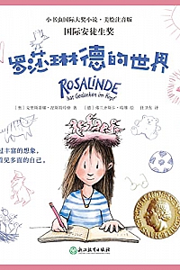 《罗莎琳德的世界》克里斯蒂娜·涅斯特玲格