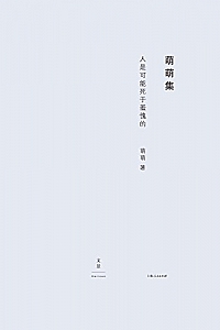 《人是可能死于羞愧的》萌萌