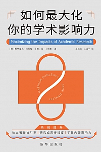 《如何最大化你的学术影响力》帕特里克·邓利维