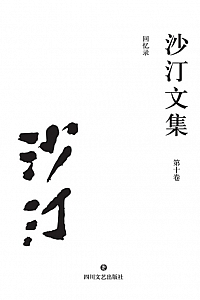 《沙汀文集 (第十卷) : 回忆录》沙汀