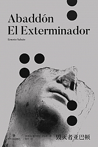 《毁灭者亚巴顿》埃内斯托·萨瓦托