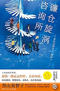 《镰仓旋涡咨询所》青山美智子