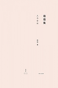 《人与命运》萌萌