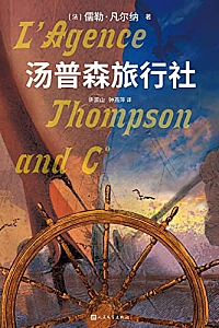《汤普森旅行社》儒勒·凡尔纳