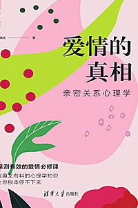 《爱情的真相:亲密关系心理学》张晓文