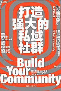 《打造强大的私域社群》理查德米林顿