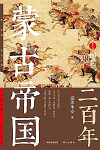 《蒙古帝国二百年1》耶律承安