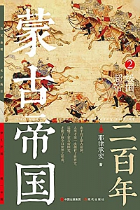 《蒙古帝国二百年2》耶律承安