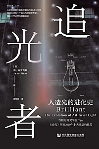 《追光者:人造光的进化史》简·布罗克斯