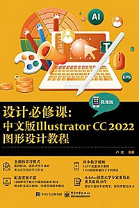 《设计必修课:中文版Illustrator CC 2022图形设计教程》