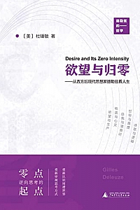 《欲望与归零:从西方后现代思想家德勒兹看人生》杜锺敏