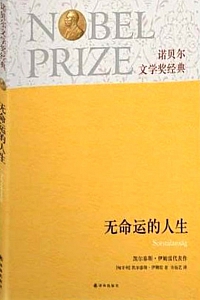 《无命运的人生》凯尔泰斯·伊姆雷