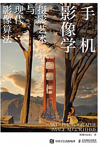 《手机影像学:摄影艺术与现代影像算》陈曦